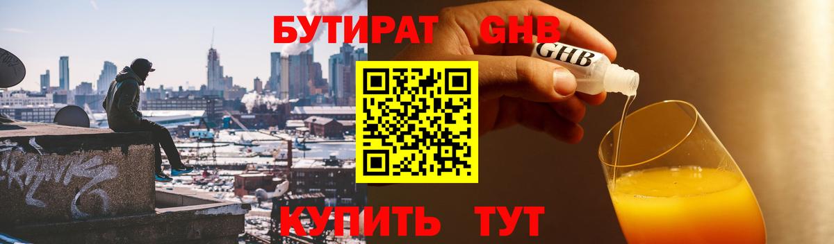 Бутират GHB Заволжье