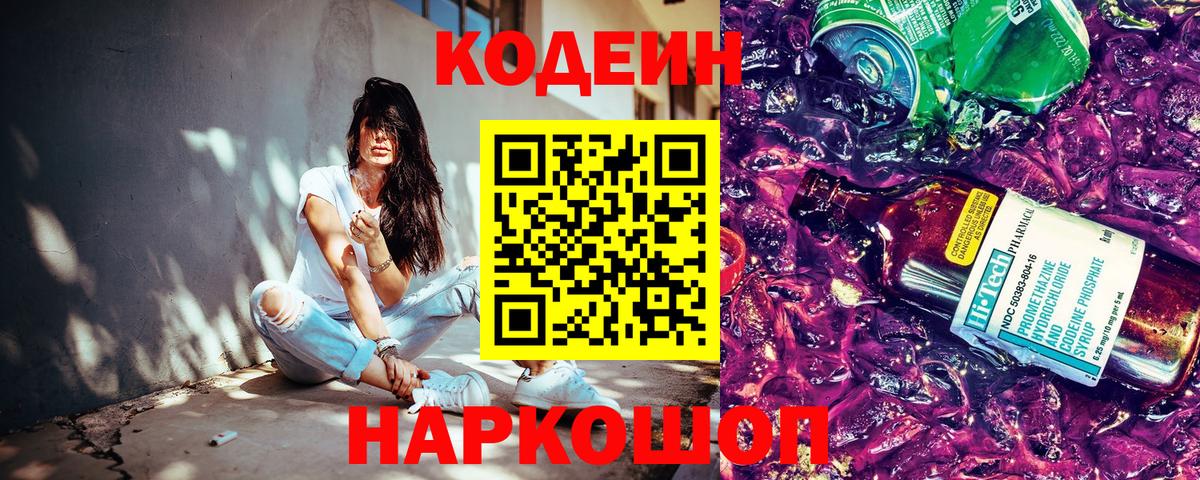 Заволжье  Кодеиновый сироп Lean Purple Drank  Вход с VPN 