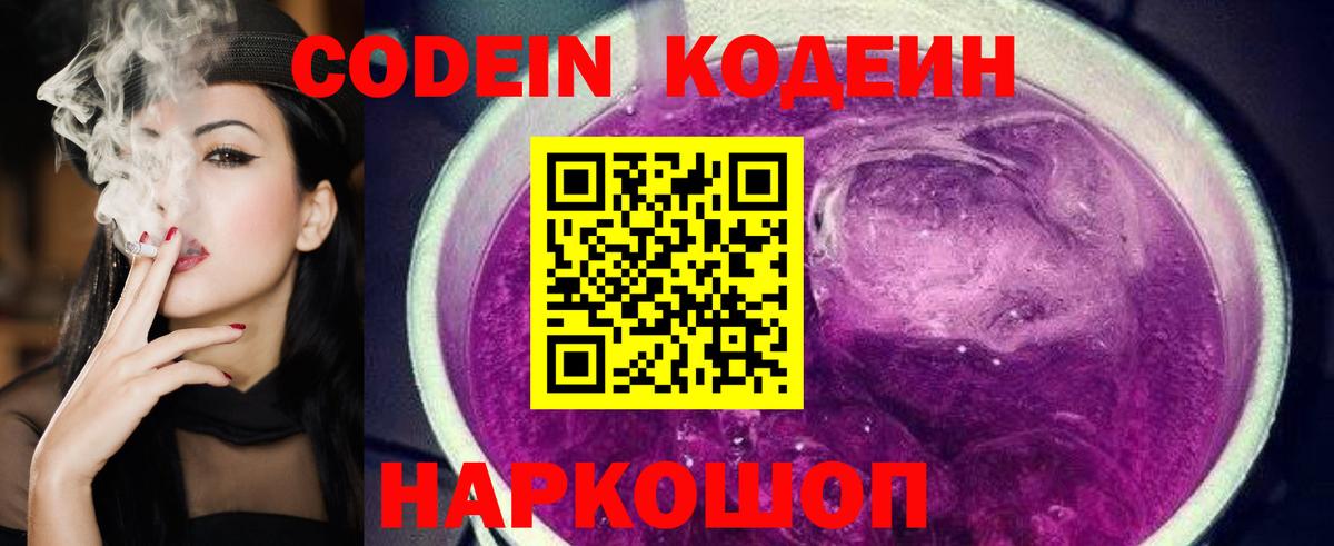 Codein напиток Lean (лин) Заволжье